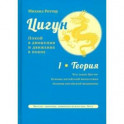 Цигун. Покой в движении и движение в покое. В 3-х томах. Том 1. Теория