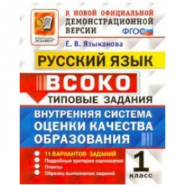 Русский язык. 1 класс. ВСОКО. 11 вариантов. Типовые задания. ФГОС