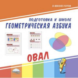 Подготовка к школе. Геометрическая азбука. Овал