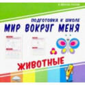 Мир вокруг меня. Животные