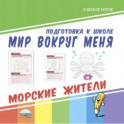 Мир вокруг меня. Морские жители