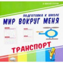 Мир вокруг меня. Транспорт