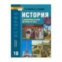 История. История с древнейших времен до конца XIX века. 10 класс. Учебник. Базовый уровень. ФГОС