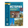 История. История с древнейших времен до конца XIX века. 10 класс. Учебник. Базовый уровень. ФГОС