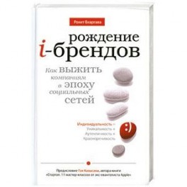 Рождение i-брендов. Как выжить компаниям в эпоху социальных сетей