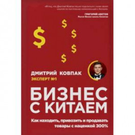 Бизнес с Китаем. Как находить, привозить и продавать товары с наценкой 300%