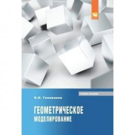 Геометрическое моделирование