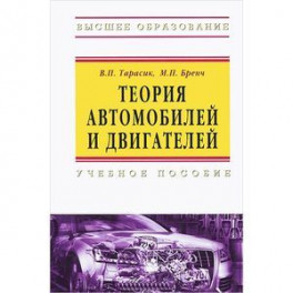 Теория автомобилей и двигателей: Учебное пособие