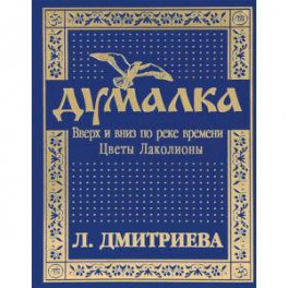 Думалка. Вверх и вниз по реке времени. Часть 2. Цветы Лаколионы