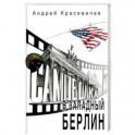 Самоволка в Западный Берлин