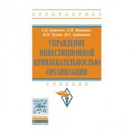 Управление инвестиционной привлекательностью организации. Учебник