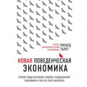 Новая поведенческая экономика. Почему люди нарушают правила традиционной экономики и как на этом заработать (2-е издание)