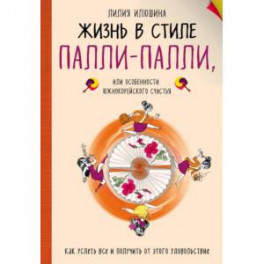 Жизнь в стиле Палли-палли или особенности южно-корейского счастья. Как успеть все и получить от этого удовольствие.