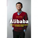 Alibaba. История мирового восхождения