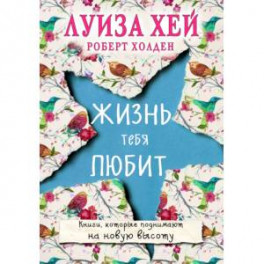 Жизнь тебя любит (новое оф-е)