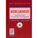 Менеджмент. Практическая подготовка магистранта. Учебное пособие