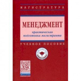 Менеджмент. Практическая подготовка магистранта. Учебное пособие
