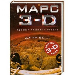 Марс 3-D