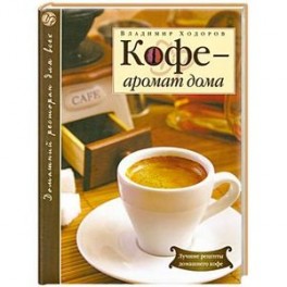 Кофе - аромат дома