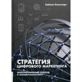 Стратегия цифрового маркетинга. Интегрированный подход к онлайн-маркетингу. Руководство