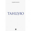 Танцую.Сборник рассказов