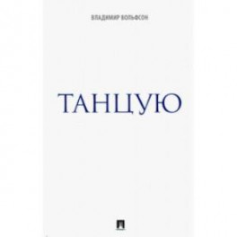 Танцую.Сборник рассказов