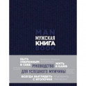 Мужская книга. Руководство для успешного мужчины