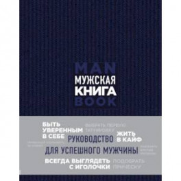 Мужская книга. Руководство для успешного мужчины