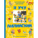 Я учу английский (с иллюстрациями Тони Вульфа)