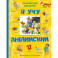 Я учу английский (с иллюстрациями Тони Вульфа)