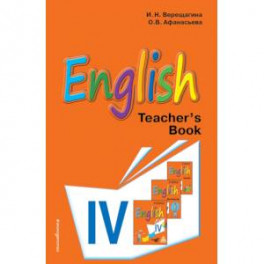 Английский язык. IV класс. Книга для учителя