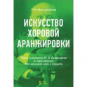 Искусство хоровой аранжировки. Песни и романсы М.А. Балакирева в переложении для женского хора a cappella