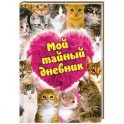 Мой тайный дневник
