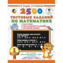 2500 тестовых заданий по математике. 1 класс. Все темы. Все варианты заданий. Крупный шрифт