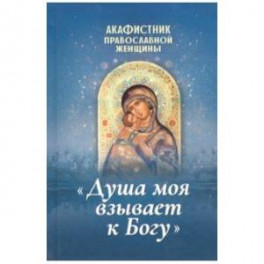 Акафистник православной женщины "Душа моя взывает к Богу"