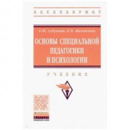 Основы специальной педагогики и психологии. Учебник