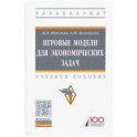 Игровые модели для экономических задач. Учебное пособие