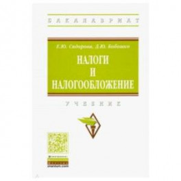 Налоги и налогообложение. Учебник