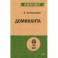 Доминанта