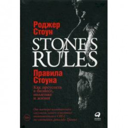Правила Стоуна. Как преуспеть в бизнесе, политике и жизни