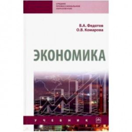 Экономика. Учебник