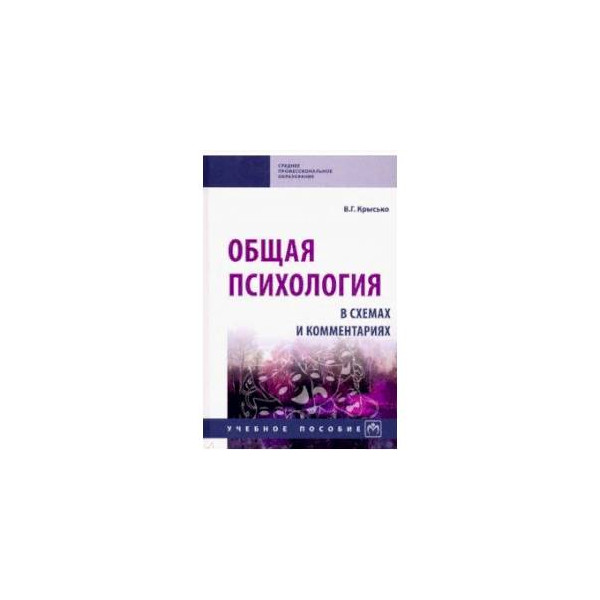 Крысько психология в схемах и таблицах