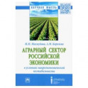 Аграрный сектор российской экономики в условиях макроэкономической нестабильности