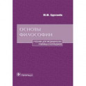 Основы философии. Учебник для медицинских училищ и колледжей