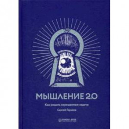 Мышление 2.0