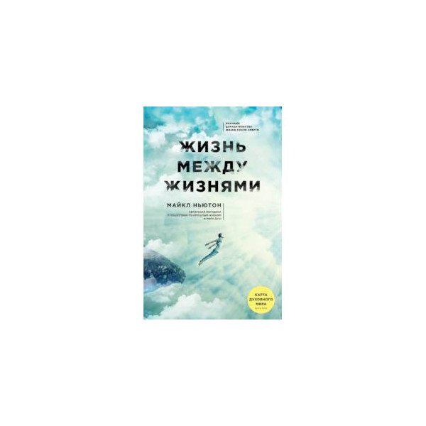 Жизнь между жизнями что происходит. Жизнь между жизнями книга.