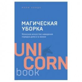 Магическая уборка. Японское искусство наведения порядка дома и в жизни