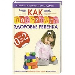 Как построить здоровье ребенка от 0 до 2 лет