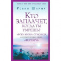 Кто заплачет, когда ты умрешь? Уроки жизни от монаха, который продал свой «феррари»