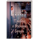 Правда о Мелоди Браун